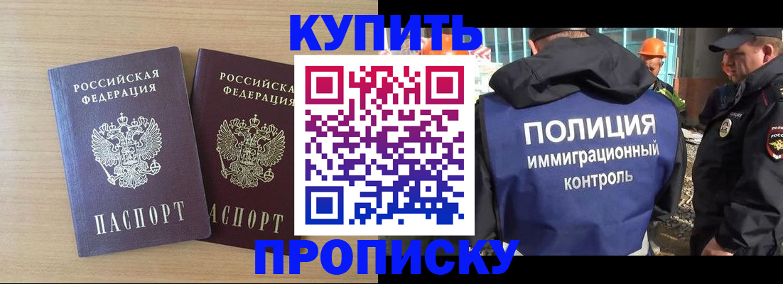 купить прописку в Шахтах