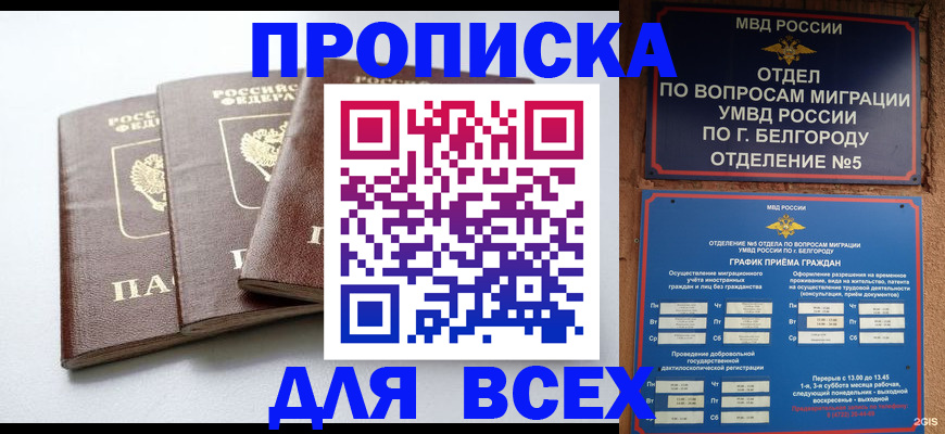 прописка в Шахтах